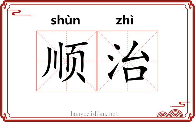 顺治 顺治