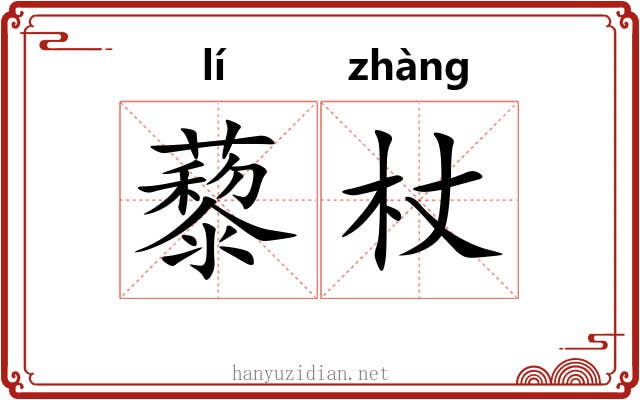 藜杖