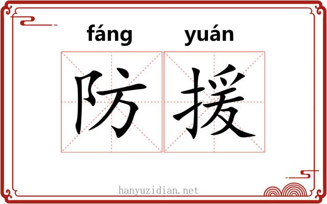防援