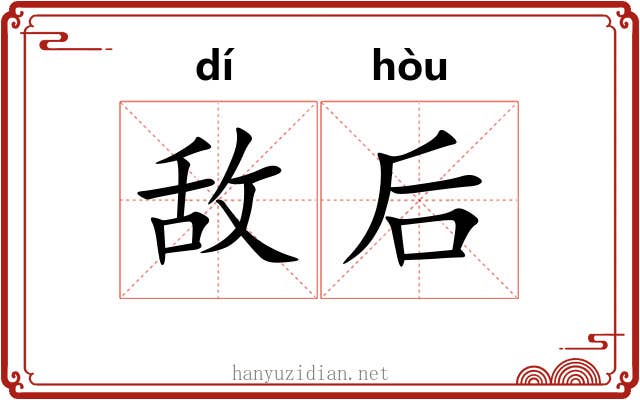 敌后 敌后