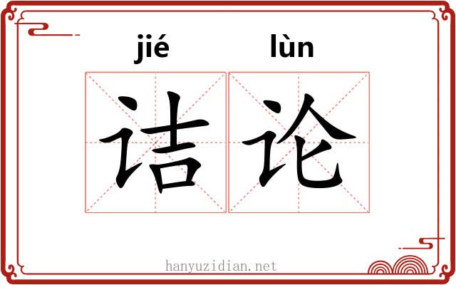 诘论