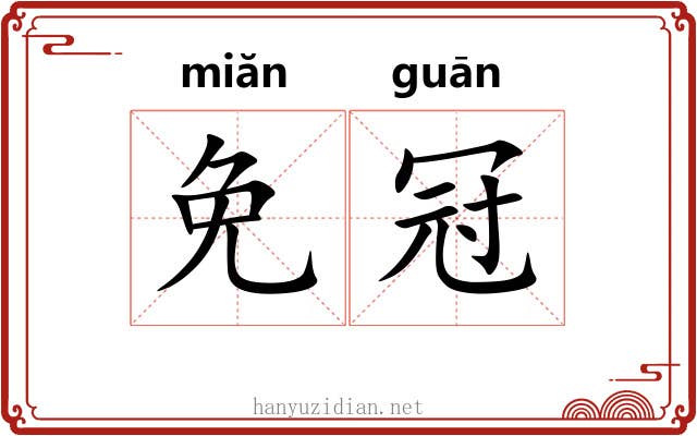 免冠