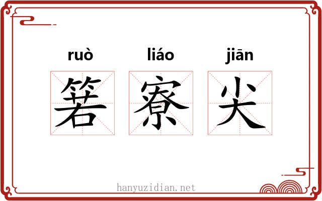箬寮尖