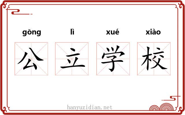 公立学校