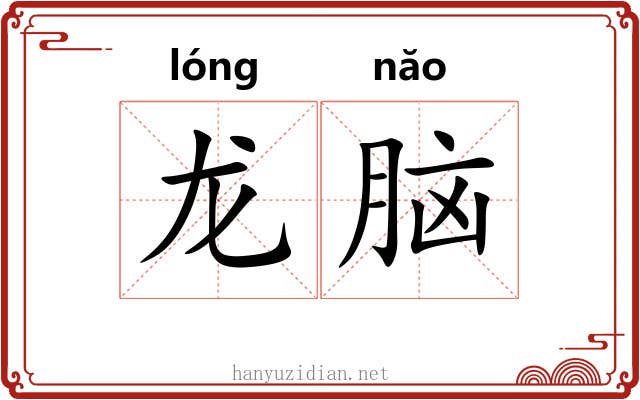 龙脑 龙脑