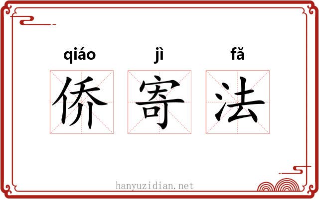 侨寄法 侨寄法