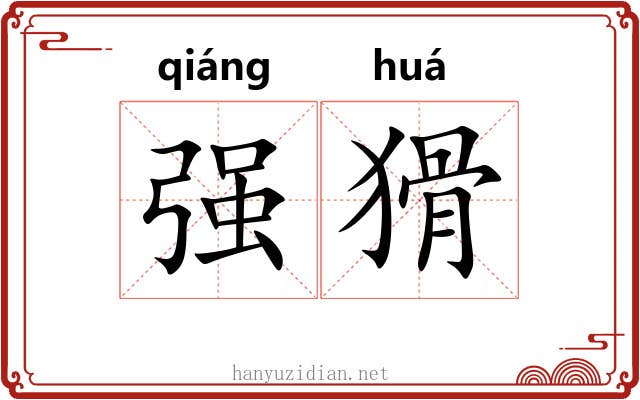 强猾 强猾