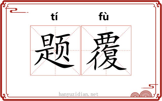 题覆