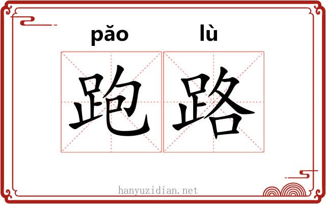 跑路