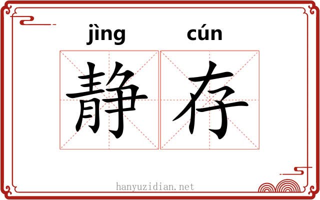 静存