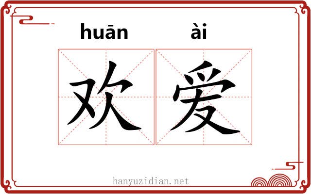 欢爱