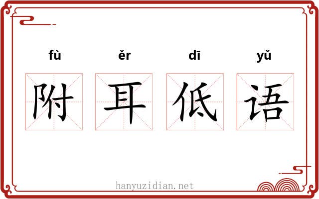 附耳低语 附耳低语