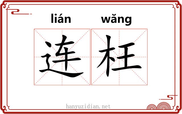 连枉