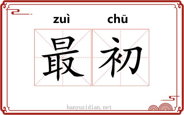 最初