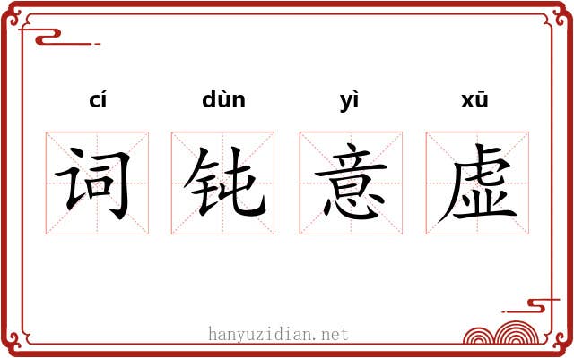 词钝意虚 词钝意虚