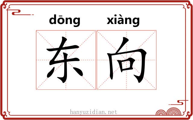 东向
