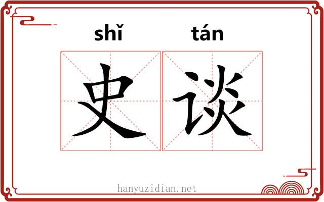 史谈