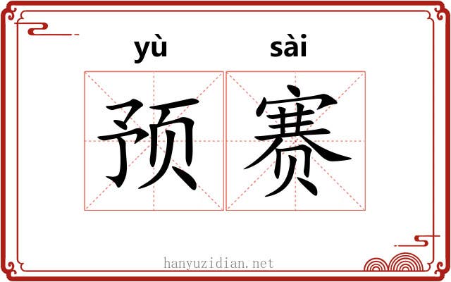 预赛