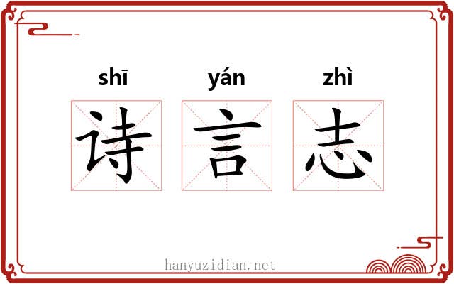 诗言志