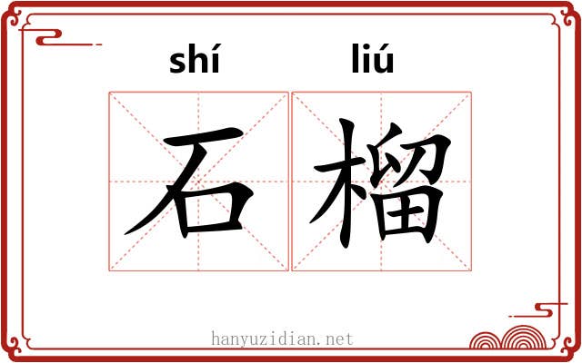 石榴