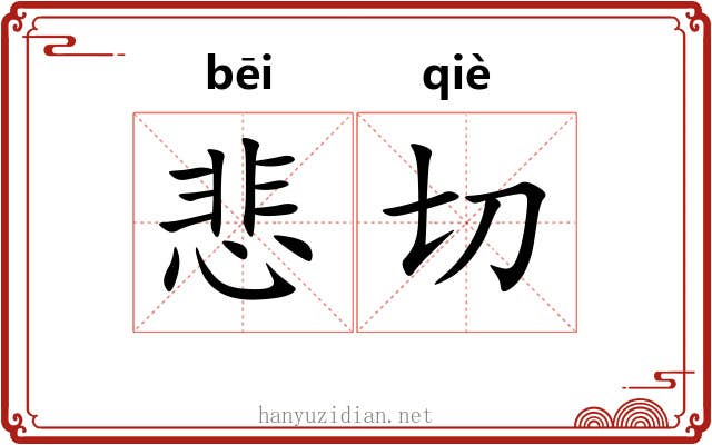 悲切 悲切