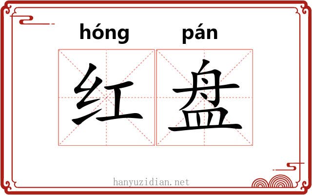 红盘 红盘
