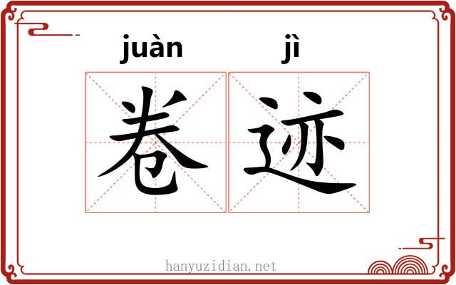 卷迹 卷迹
