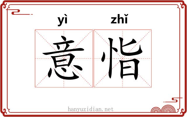 意恉