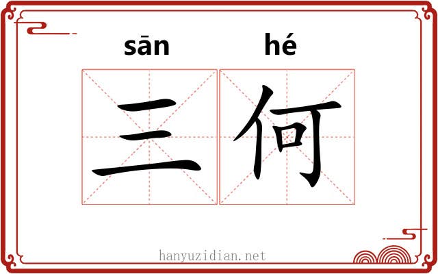 三何