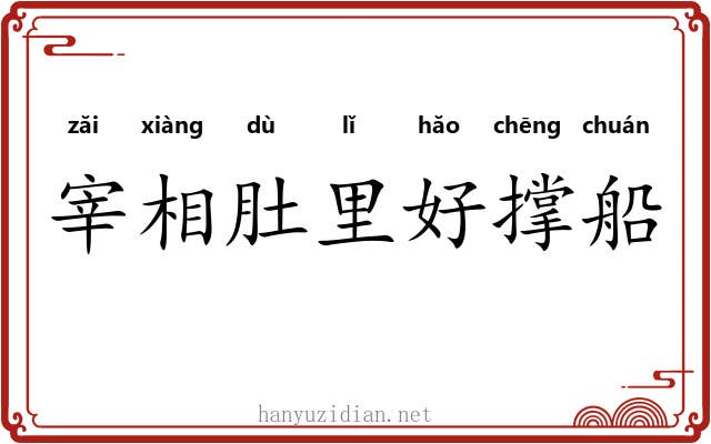 宰相肚里好撑船 宰相肚里好撑船