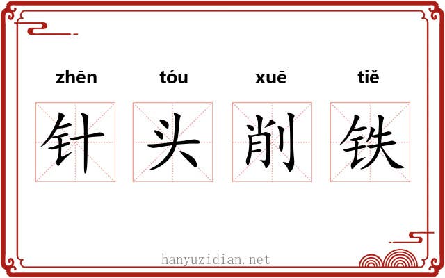 针头削铁