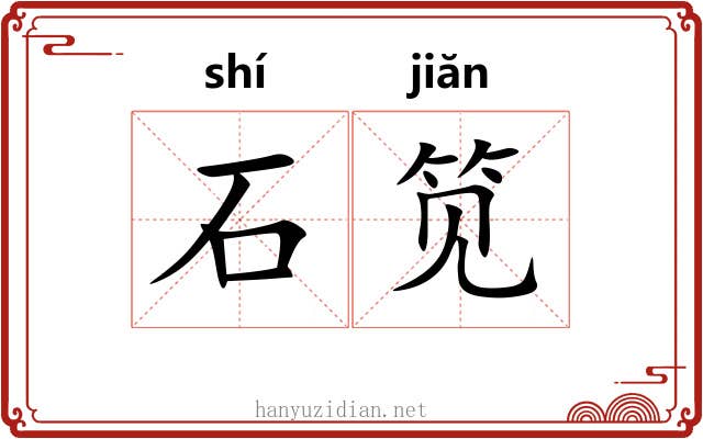 石笕 石笕