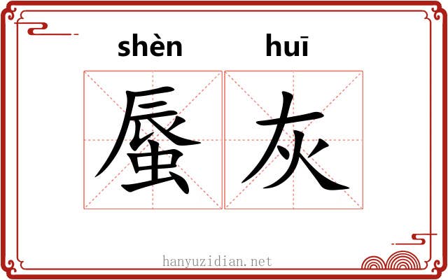 蜃灰