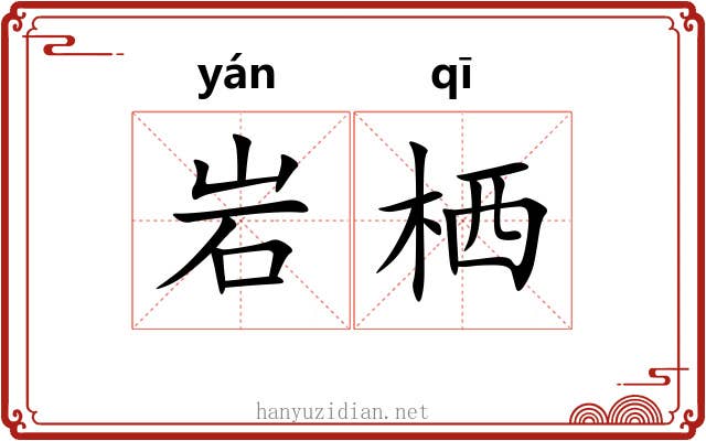 岩栖