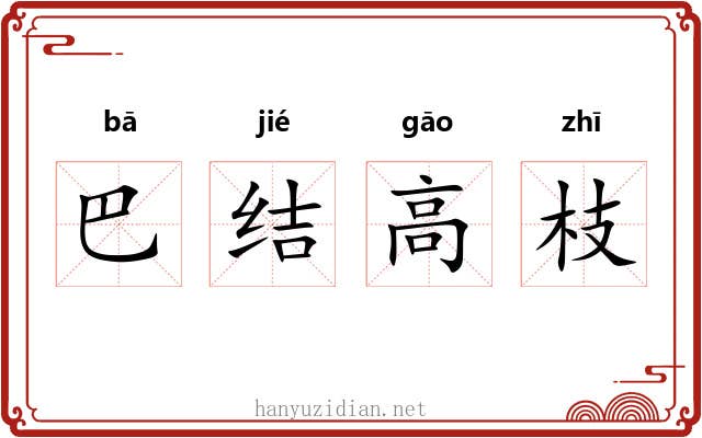 巴结高枝 巴结高枝