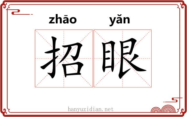 招眼 招眼