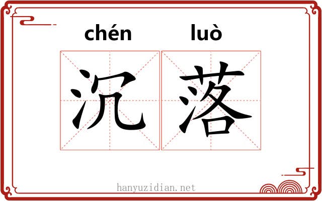 沉落 沉落