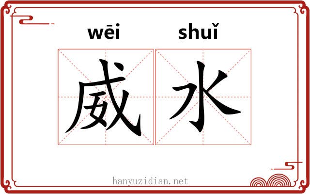 威水