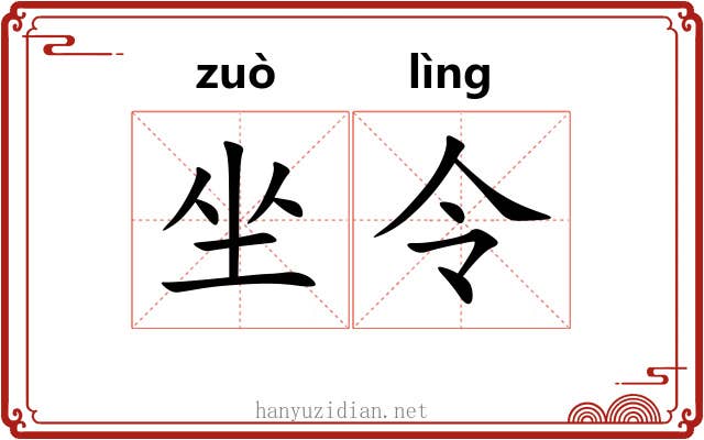 坐令 坐令