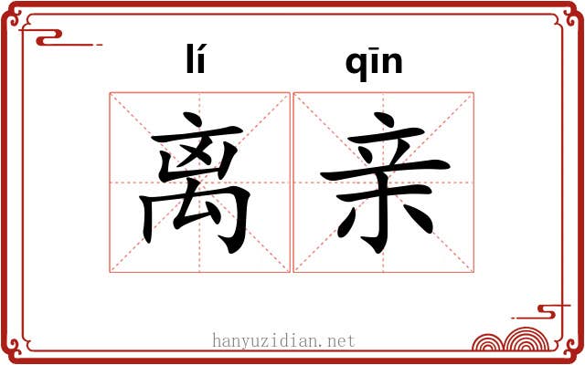 离亲