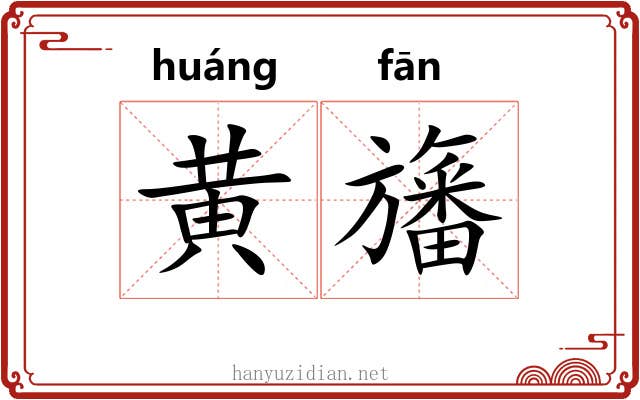 黄旛