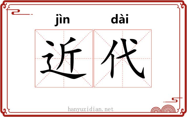 近代 近代