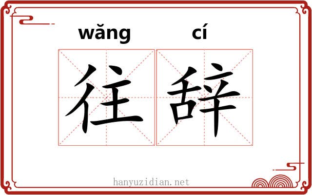 往辞