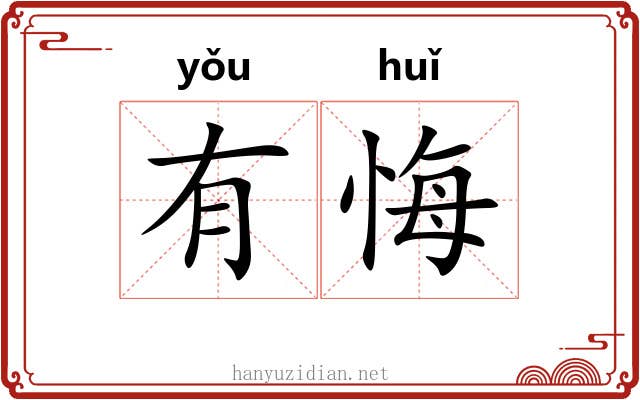 有悔