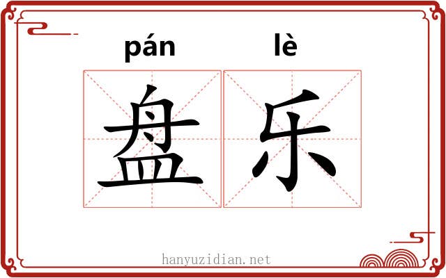 盘乐