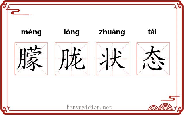 朦胧状态 朦胧状态