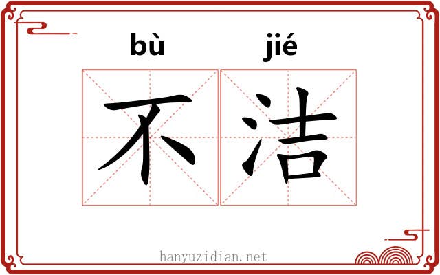 不洁 不洁