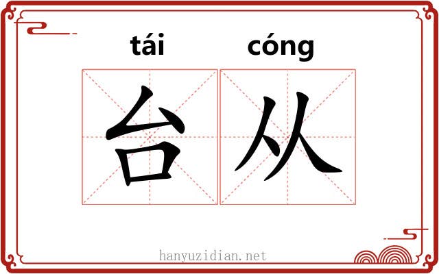 台从 台从