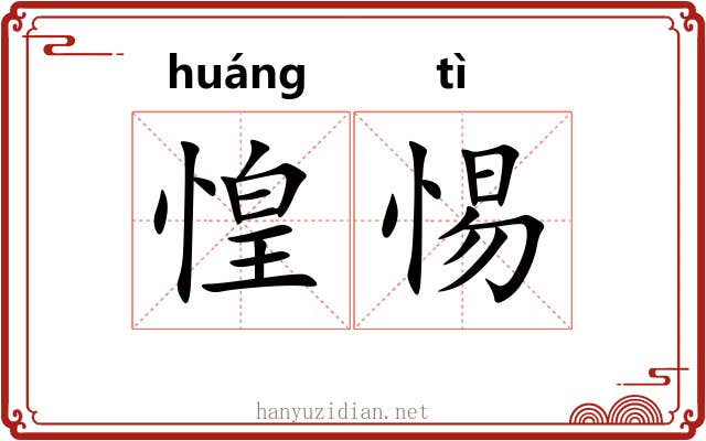 惶惕