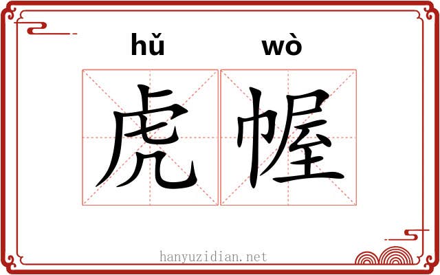 虎幄